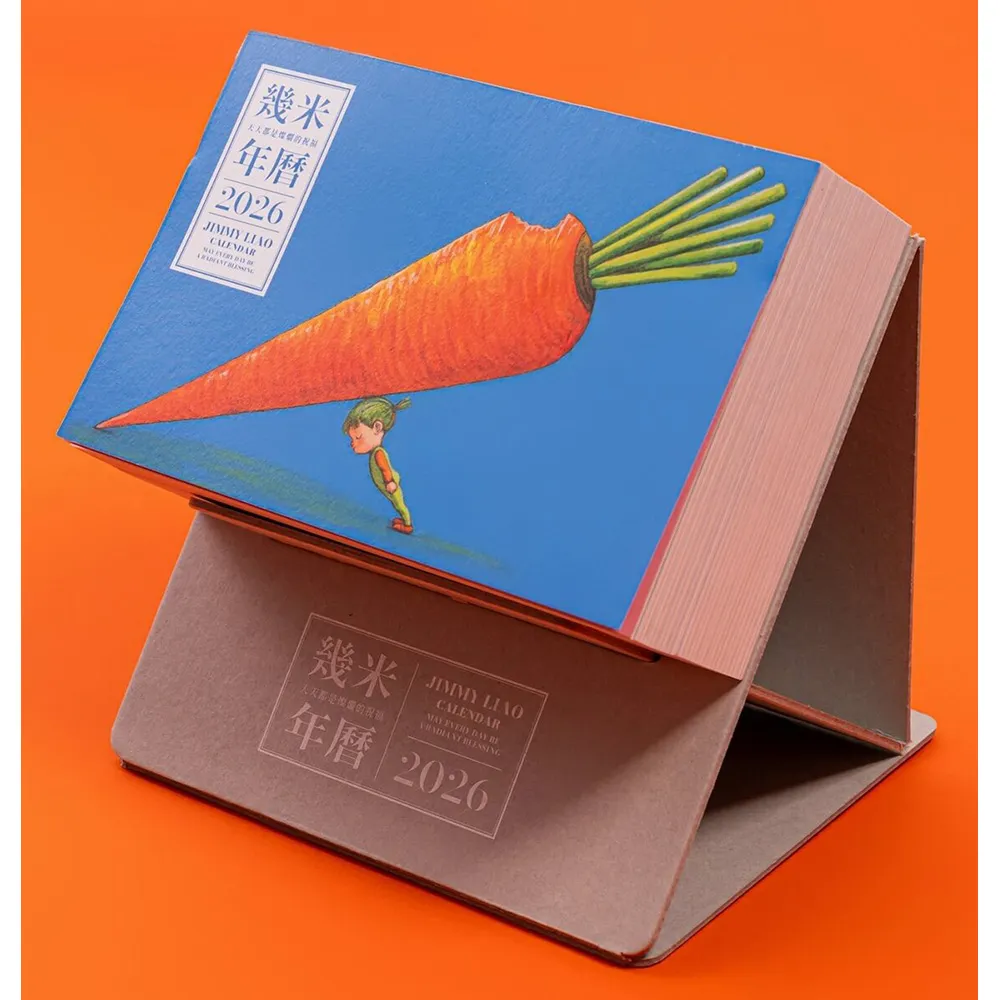 幾米年曆2026：天天都是燦爛的祝福