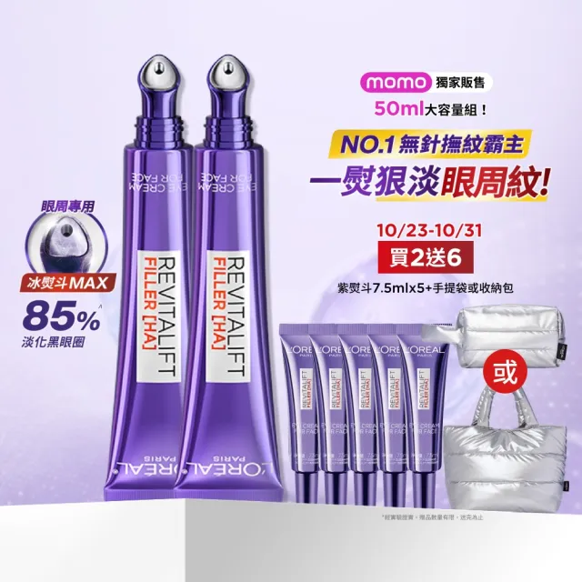【L’OREAL Paris 巴黎萊雅】獨家加大版!玻尿酸眼霜級撫紋精華霜3.0 按摩頭版 50ml_2入組(冰熨斗)