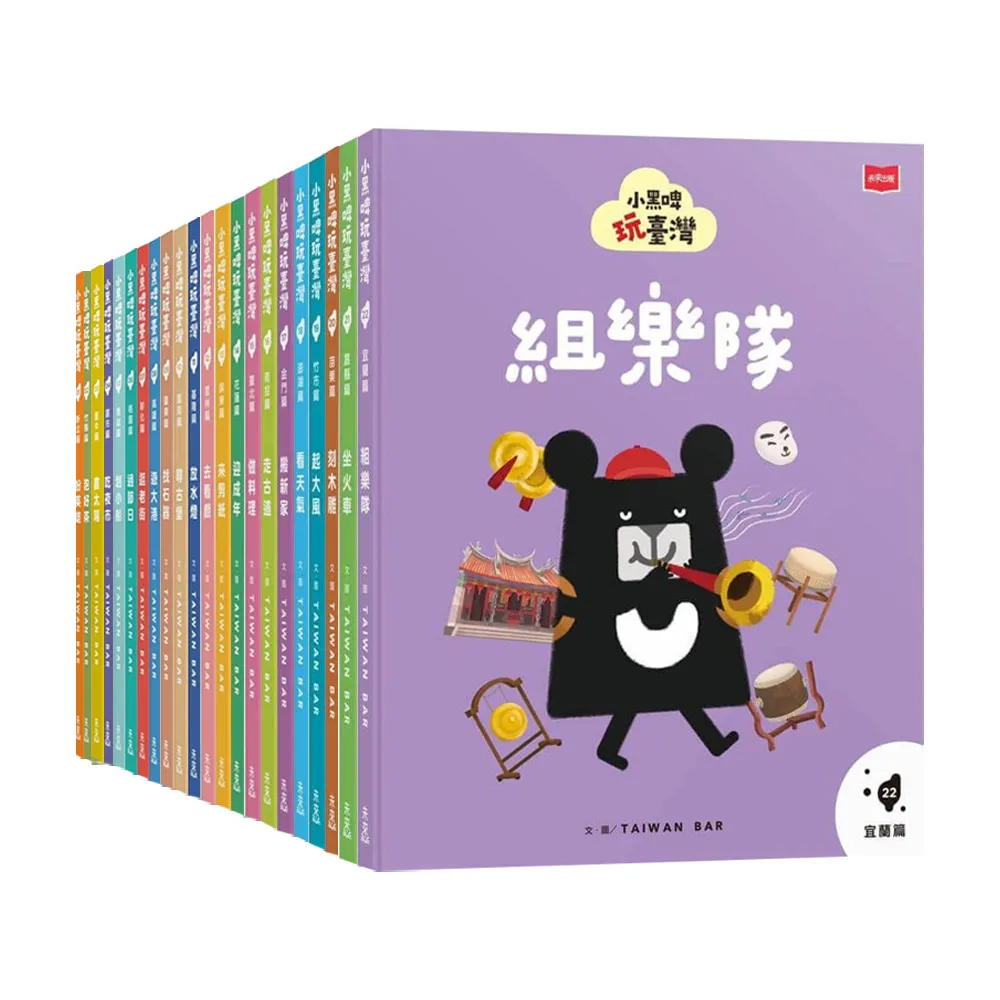 小黑啤玩臺灣(全套22冊)