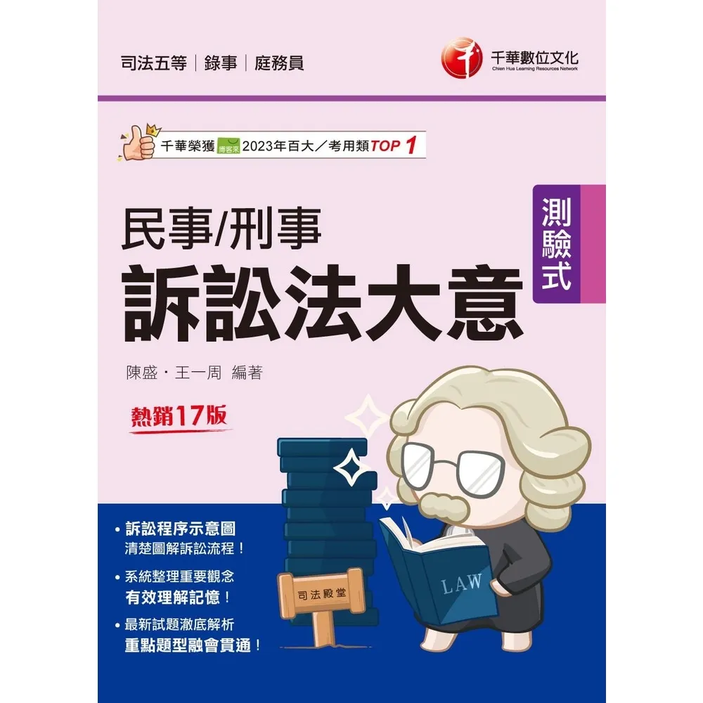 【momoBOOK】114年民事訴訟法大意與刑事訴訟法大意 司法特考(電子書)