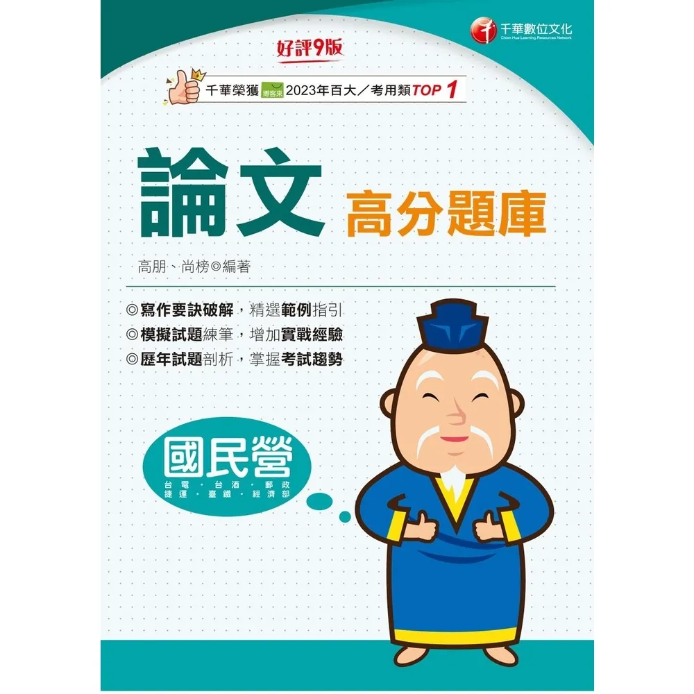 【momoBOOK】115年論文高分題庫 國民營事業(電子書)