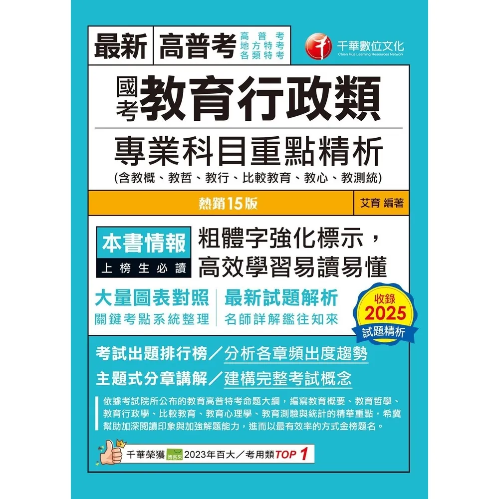 【momoBOOK】115年國考教育行政類專業科目重點精析 高普考 (電子書)