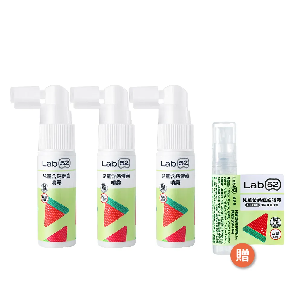 【Lab52 齒妍堂】兒童含鈣健齒噴霧Plus 20mlX3入_西瓜口味(降口腔壞菌/奶臭/口臭/奶睡清潔)