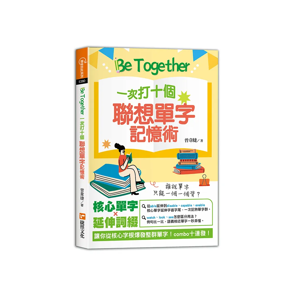 Be Together 一次打十個 聯想單字記憶術