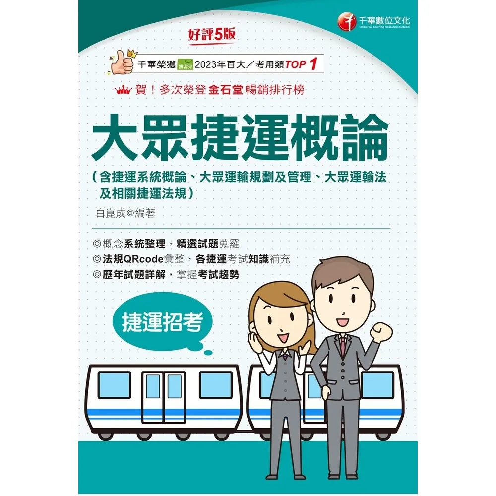 【momoBOOK】115年大眾捷運概論 含捷運系統概論、大眾運輸規劃及管理、大眾捷運法及相關捷運(電子書)