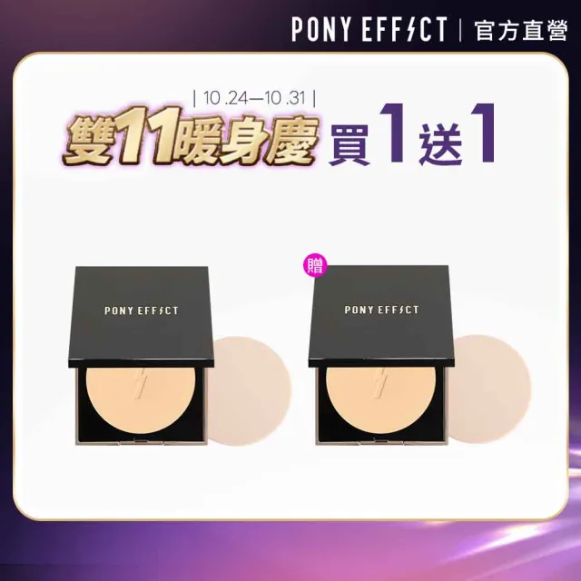 【PONY EFFECT】零粉感柔焦粉餅(2入組)