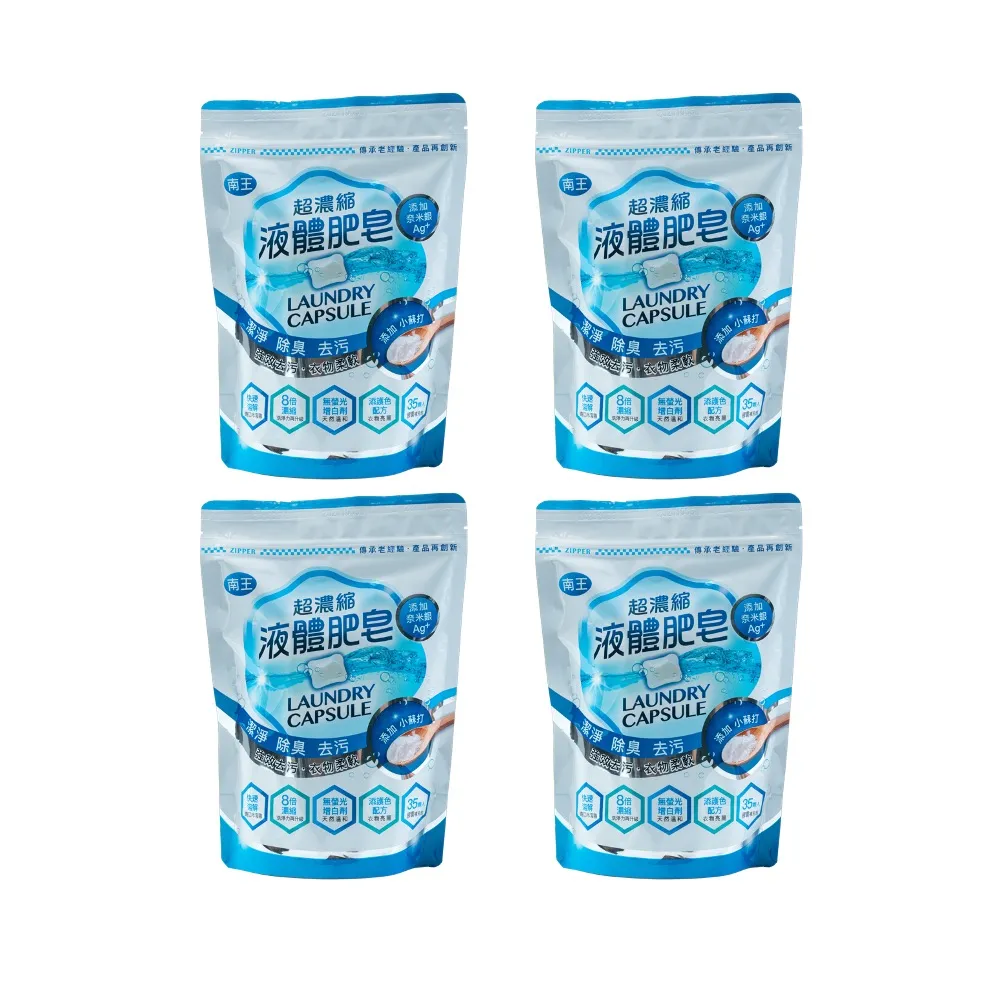 【南王】奈米銀小蘇打洗衣膠囊 買2送2超值組(液體肥皂 洗衣球 小蘇打 洗衣機清洗 奈米銀)