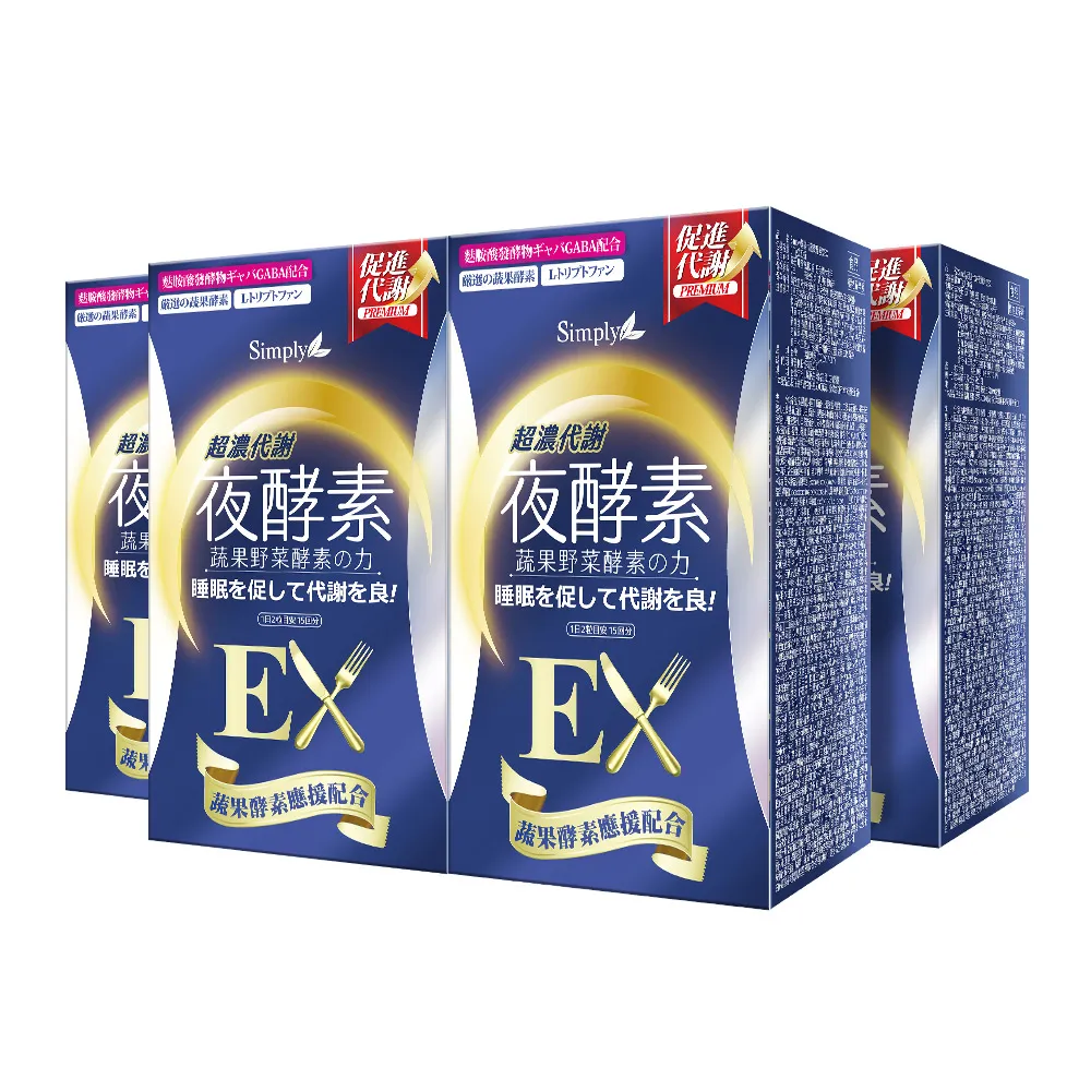 【Simply 新普利】超濃代謝夜酵素錠EX錠30錠 x4盒(排便順暢.促進代謝.GABA.酵素)