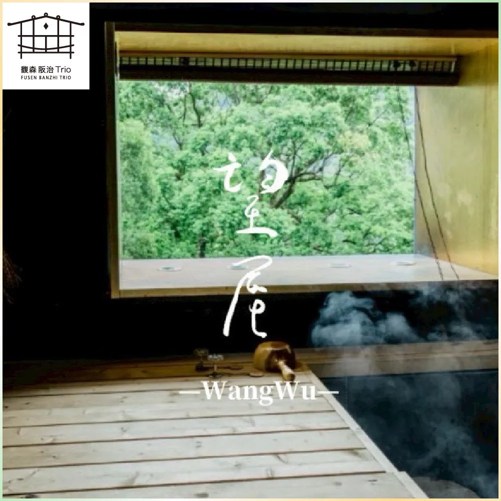 【馥森阪治 Trio】平假日通用泡湯券｜90分鐘 望屋雙人湯屋+雙人木盒餐(MO26) 限時活動品