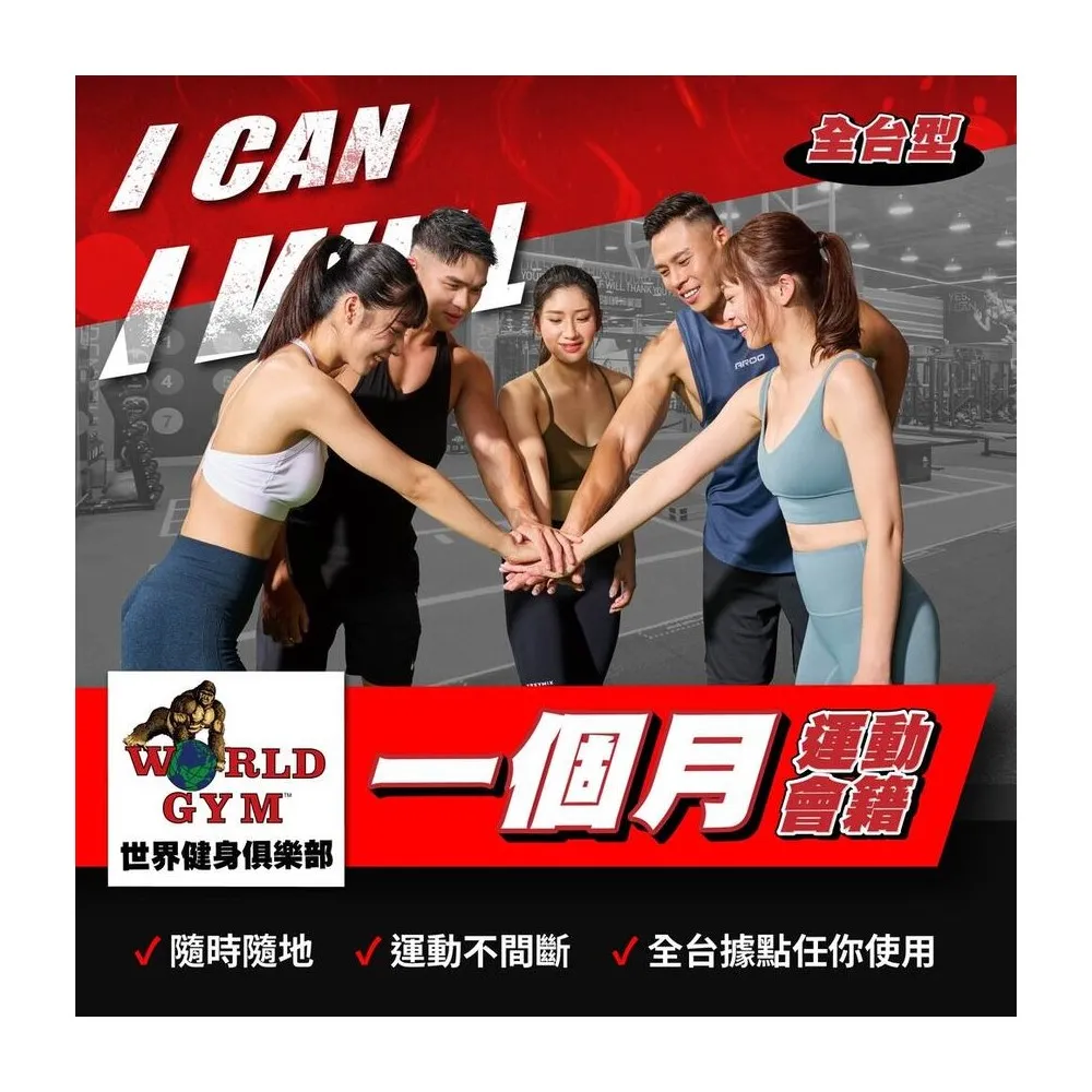 【World Gym 世界健身】單月全台會籍★運動健身(兌換券1張)
