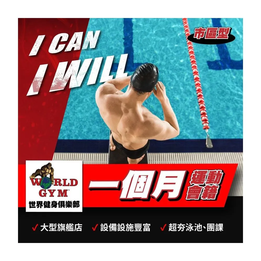 【World Gym】單月市區型會籍★含Express、Sport(兌換券1張)
