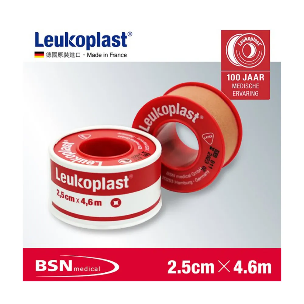 【Leukoplast】德國2.5cm抗水透氣醫用膠帶 有蓋設計(德國百年品牌 高品質法國製造)