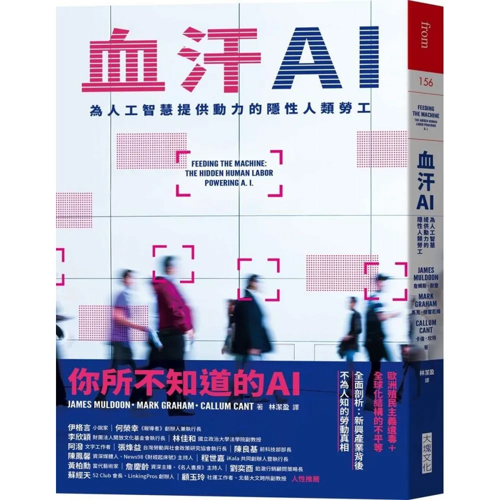 血汗AI：為人工智慧提供動力的隱性人類勞工