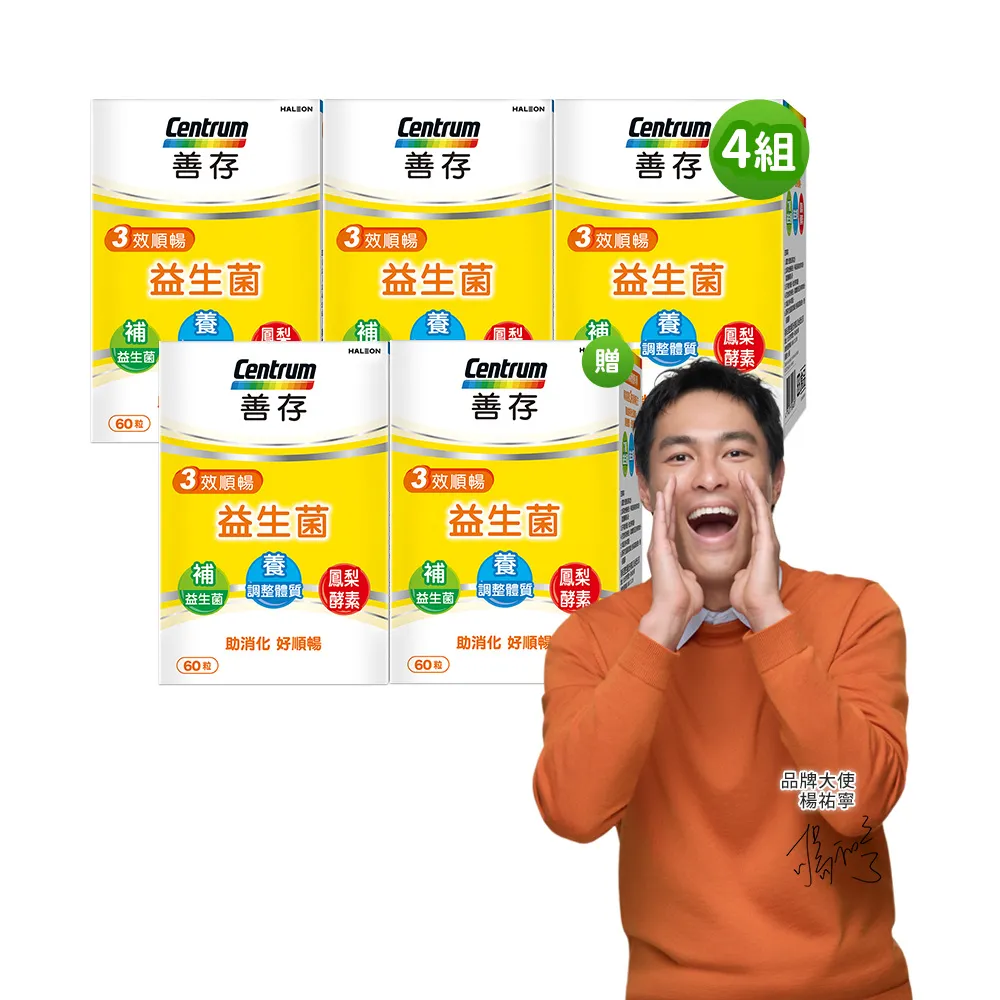 【CENTRUM 善存】3效順暢益生菌膠囊 16+4盒組(60粒/盒-囤貨限定組)