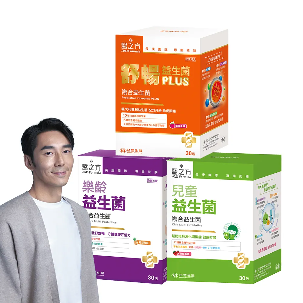 【台塑生醫醫之方】益生菌任選x3盒-舒暢益生菌PLUS/兒童益生菌/樂齡益生菌(共90包-李李仁代言-排便順暢)