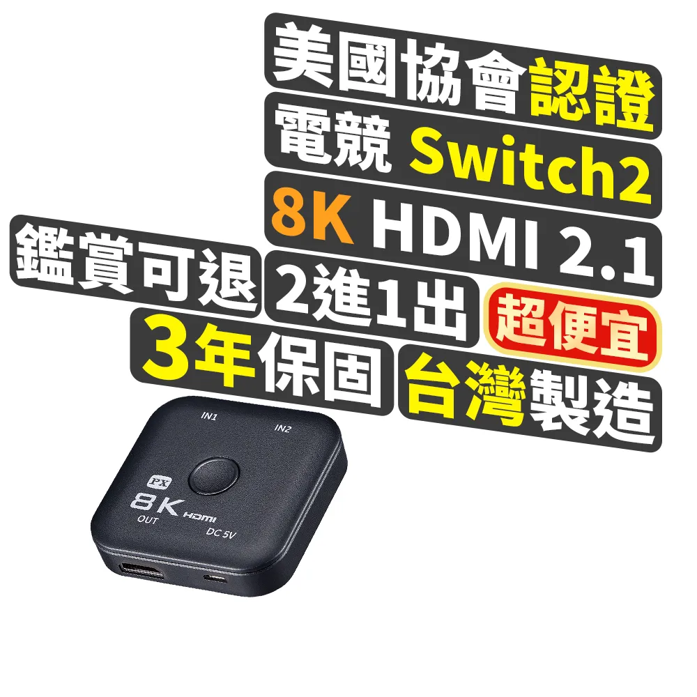 【-PX 大通】協會認證HD2-210X切換分配器HDMI 2.1電競8K4K@165 hdmi 8k切換器(2進1出二進一出電腦電視PS5)