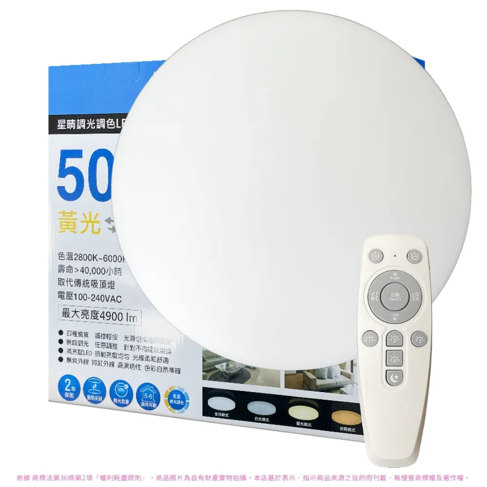 【Everlight 億光】2入 LED 星晴 50W 遙控調光調色 LED 吸頂燈 天花板燈(適用5-6坪) 全電壓