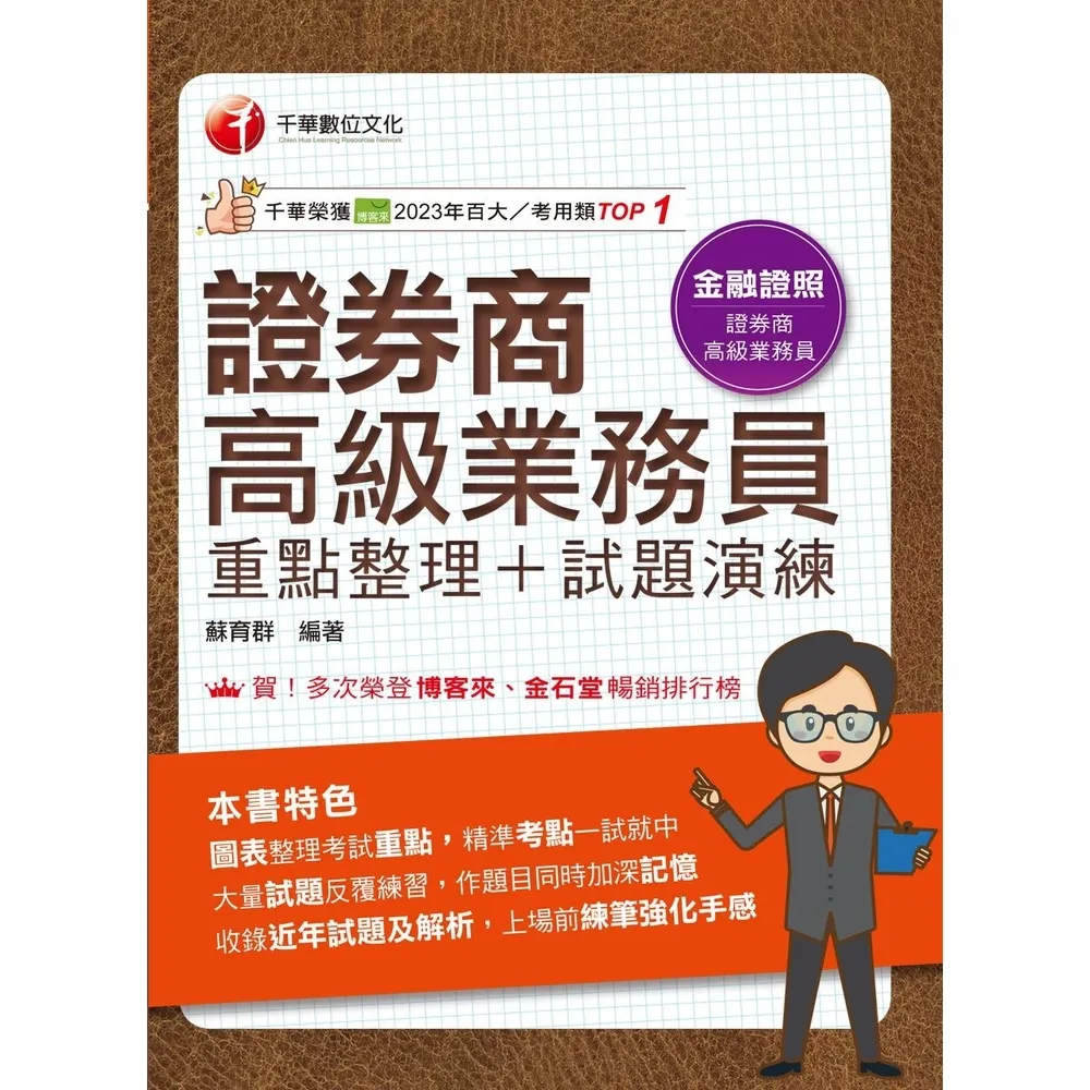 【momoBOOK】114年證券商高級業務員 重點整理+試題演練 金融證照(電子書)
