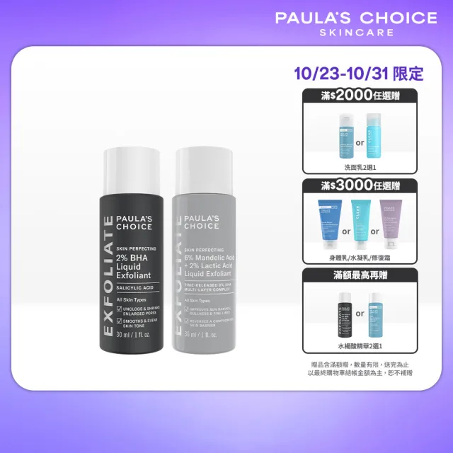 【PAULA’S CHOICE 寶拉珍選】雙酸煥膚迷你組(2%水楊酸精華液+8%雙重果酸精華液)