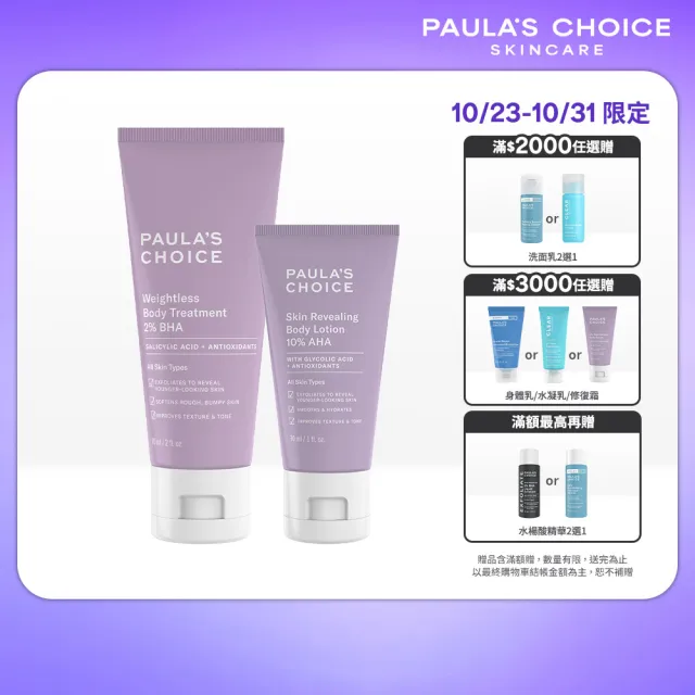 【PAULA’S CHOICE 寶拉珍選】水果身體乳迷你組(2%水楊酸身體乳+10%果酸身體乳)