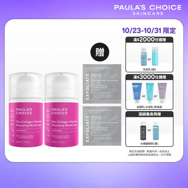 【PAULA’S CHOICE 寶拉珍選】高效胜膠原緊緻霜(2入組)