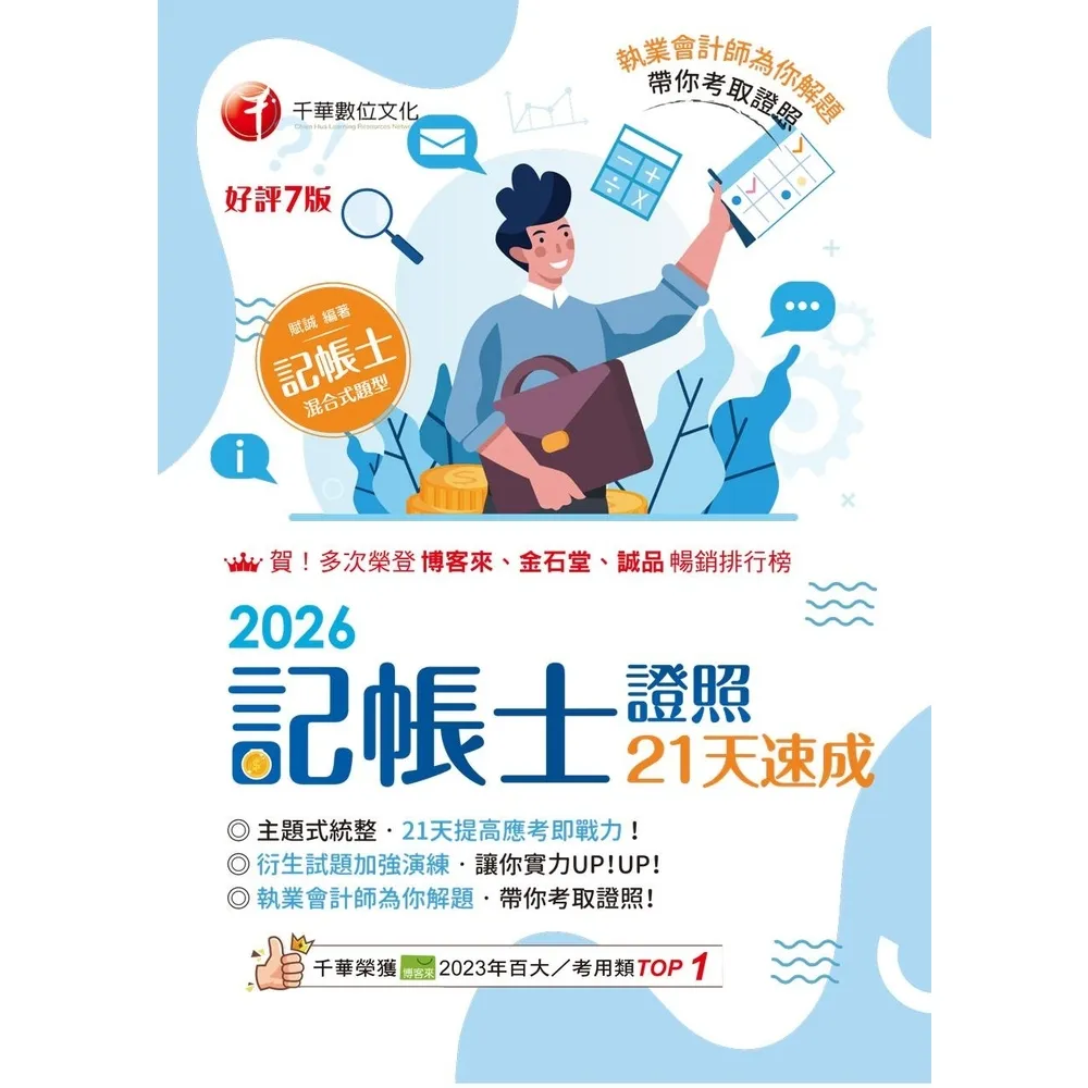 【momoBOOK】115年記帳士證照21天速成 記帳士 (電子書)