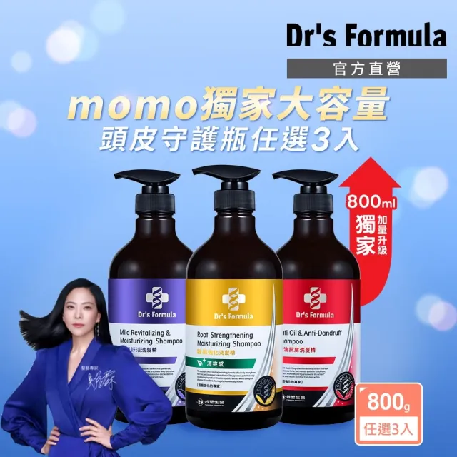 【Dr’s Formula 台塑生醫】三代洗髮精800g 獨家加大版 三入組(4款任選/頭皮守護瓶/官方直營)