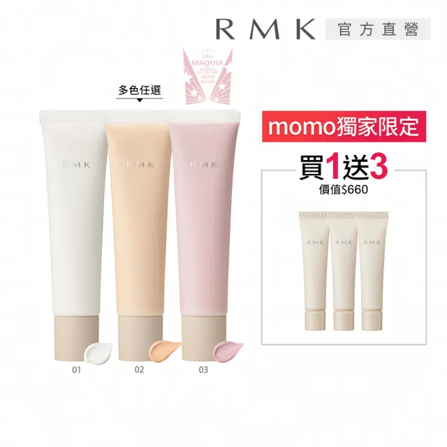 【RMK】毛孔修飾隔離霜 35g* (多色任選_加贈粉霜3入)