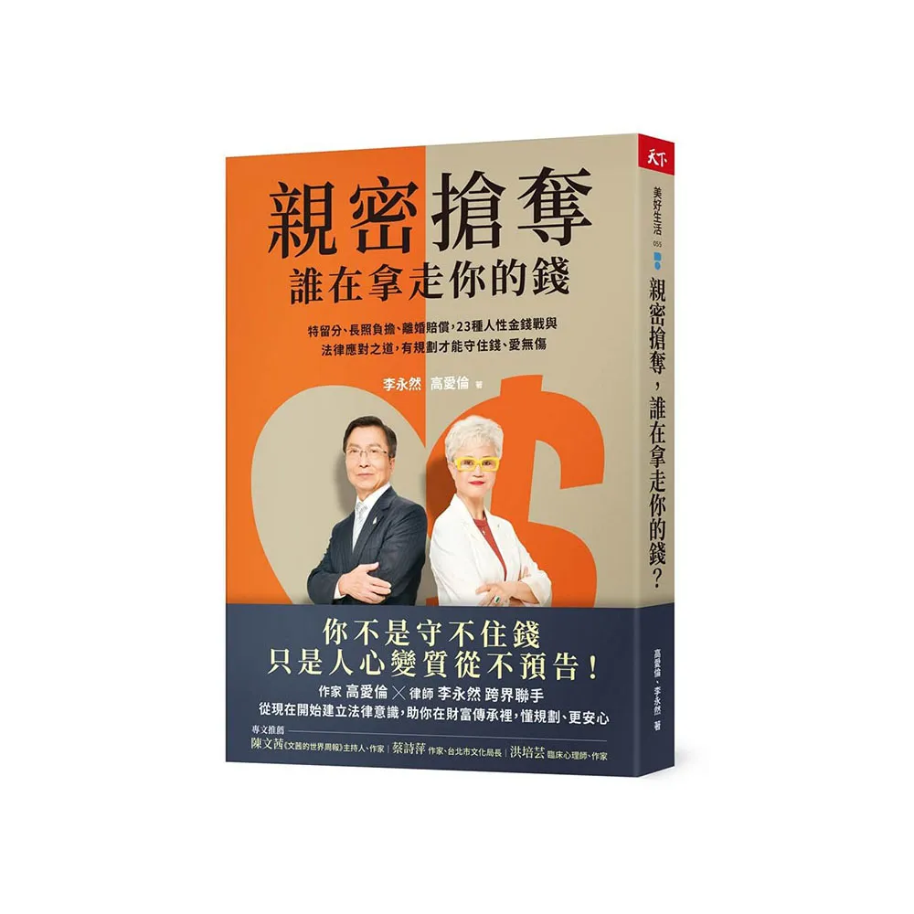 親密搶奪 誰在拿走你的錢？：特留分、長照負擔、離婚賠償 23種人性金錢戰與法律應對之道 有規劃才能守住錢 