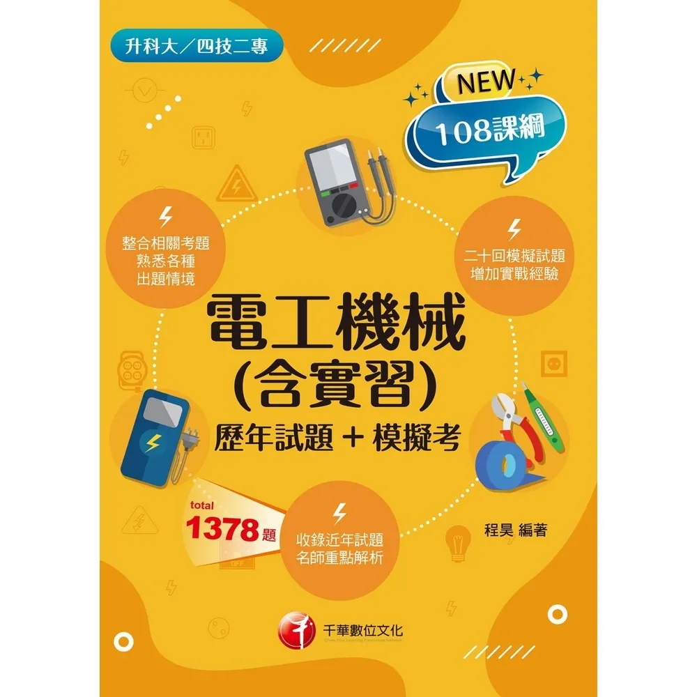 【momoBOOK】115年電工機械 含實習 歷年試題+模擬考   升科大四技(電子書)