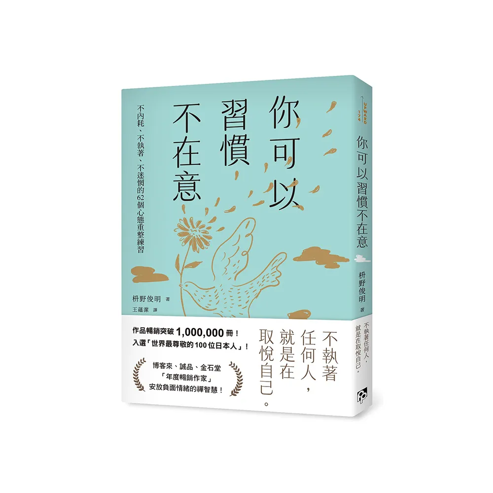 你可以習慣不在意：不內耗、不執著、不迷惘的62個心態重整練習