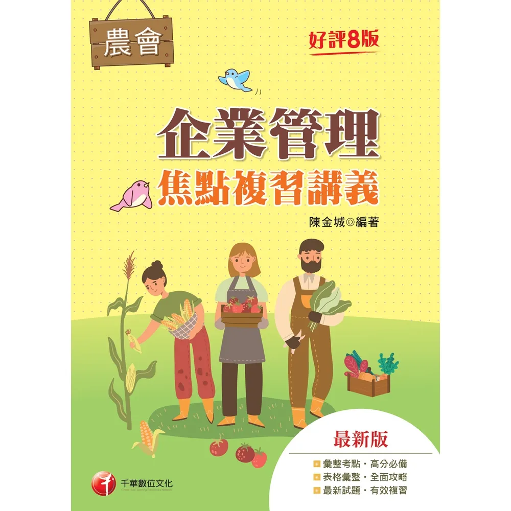 【momoBOOK】116年企業管理焦點複習講義 農會招考 (電子書)
