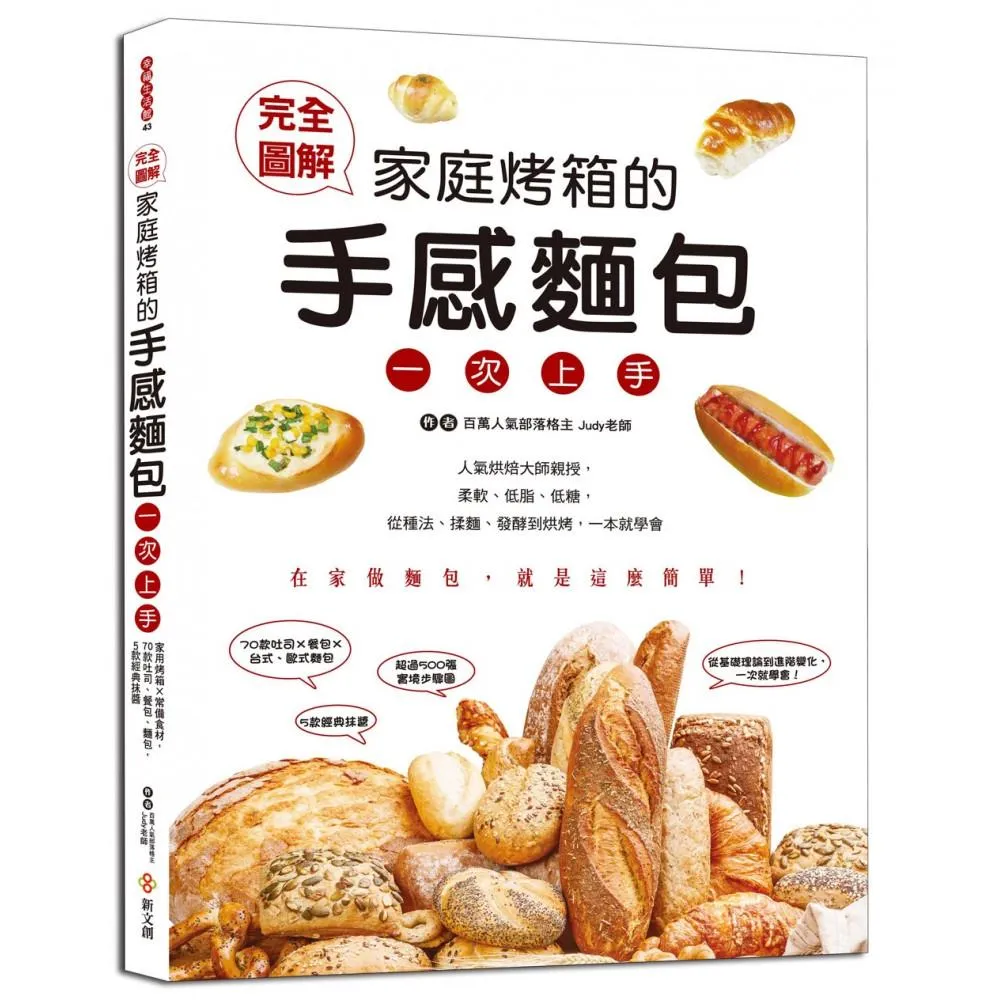 完全圖解·家庭烤箱的手感麵包一次上手