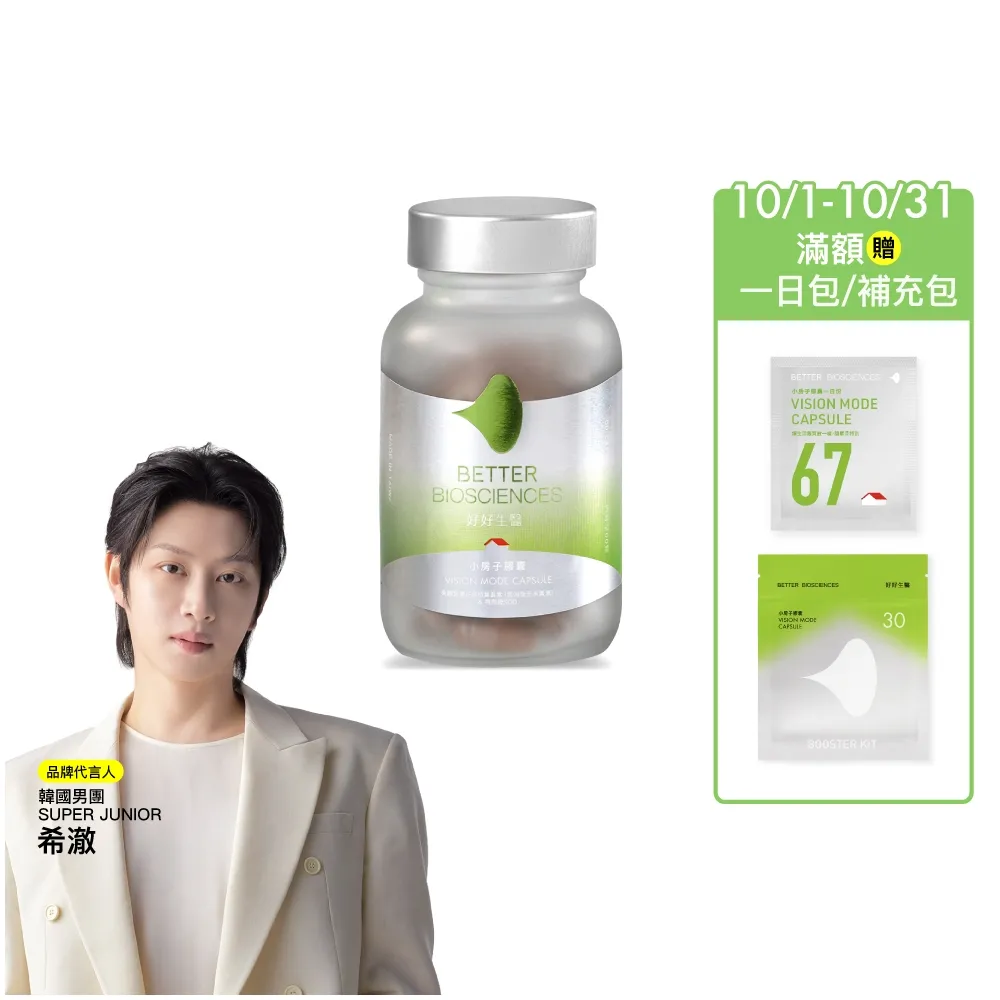 【好好生醫】晶亮清晰水潤 小房子葉黃素膠囊。60顆/瓶（抗藍光、葉黃素玉米黃素、專利水潤SOD）
