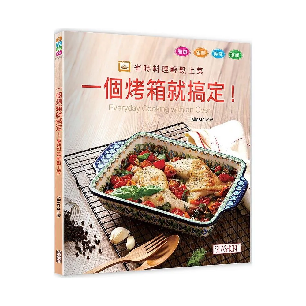 一個烤箱就搞定！省時料理輕鬆上菜