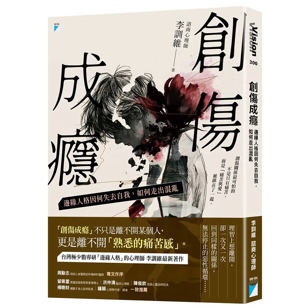 創傷成癮：邊緣人格因何失去自我 如何走出混亂