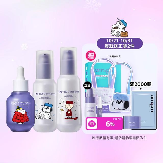 【ampm 牛爾】雙11限定-穩膚大全配★10%神經醯胺精華30ml+輕盈乳100ml+機能水115ml+送面膜1盒 史努比聯名