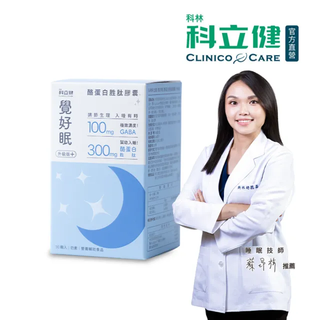 【Clinico Care 科立健】覺好眠升級版 膠囊 30顆X1盒(GABA 酪蛋白水解胜肽 羅布麻萃取物 幫助入睡 無西藥)