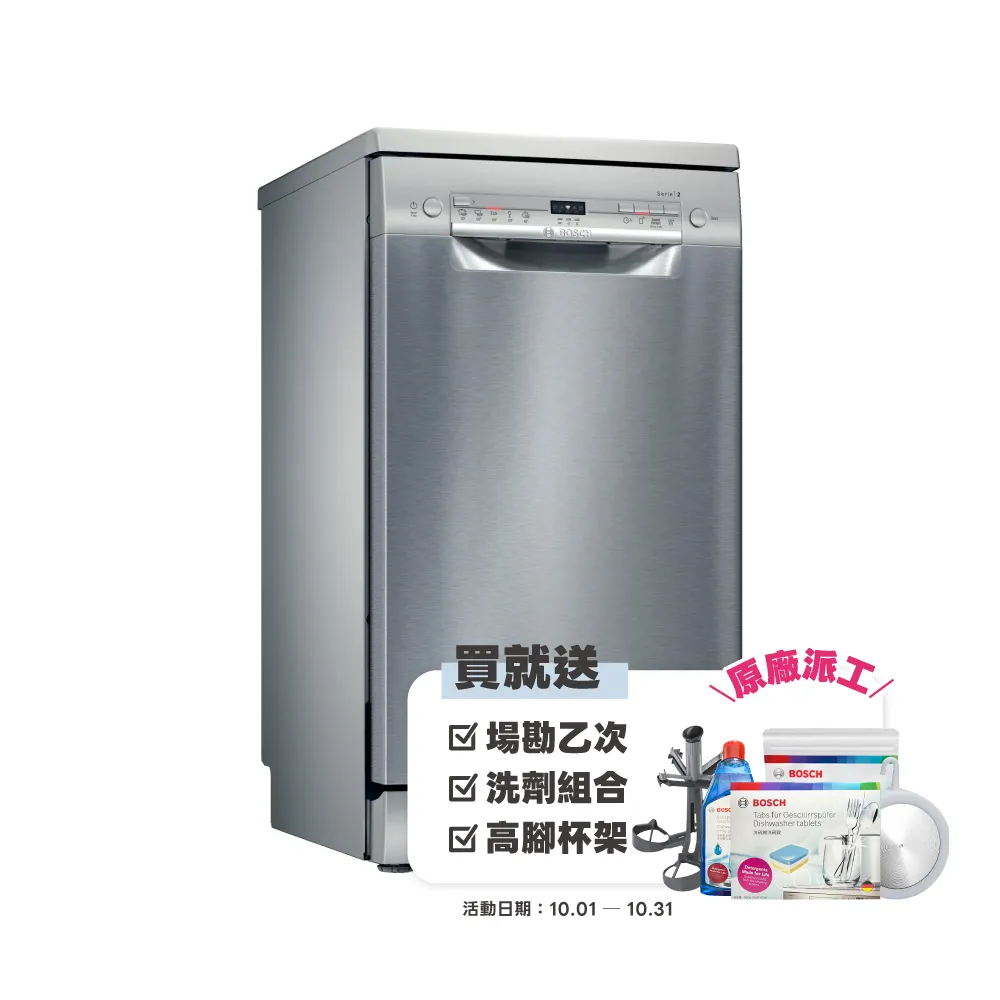 【BOSCH 博世】9人份 獨立式洗碗機(SPS2IKI06X)