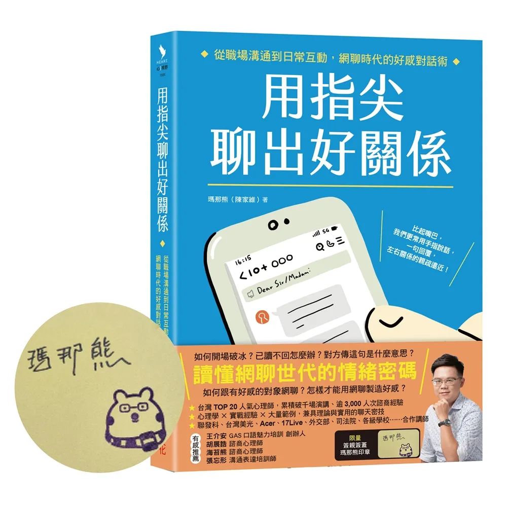用指尖聊出好關係【限量親簽親蓋版．瑪那熊微笑章】：從職場溝通到日常互動 網聊時代的好感對話術