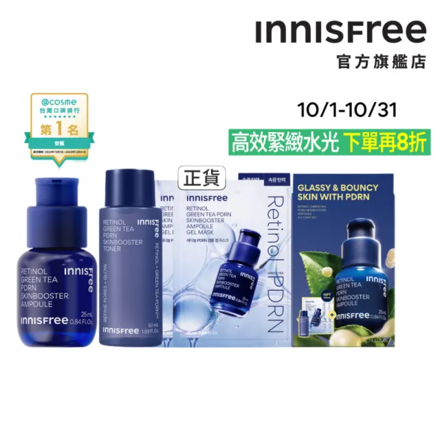 【innisfree】1%A醇PDRN水光奇蹟禮盒(緊緻毛孔、水光精華/安瓶25ml+奇蹟水50ml+果凍面膜x2)