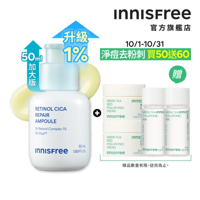 【innisfree】A醇積雪草超淨膚安瓶加大版 50ml (1%升級版/A醛/去粉刺安瓶/新品上市)