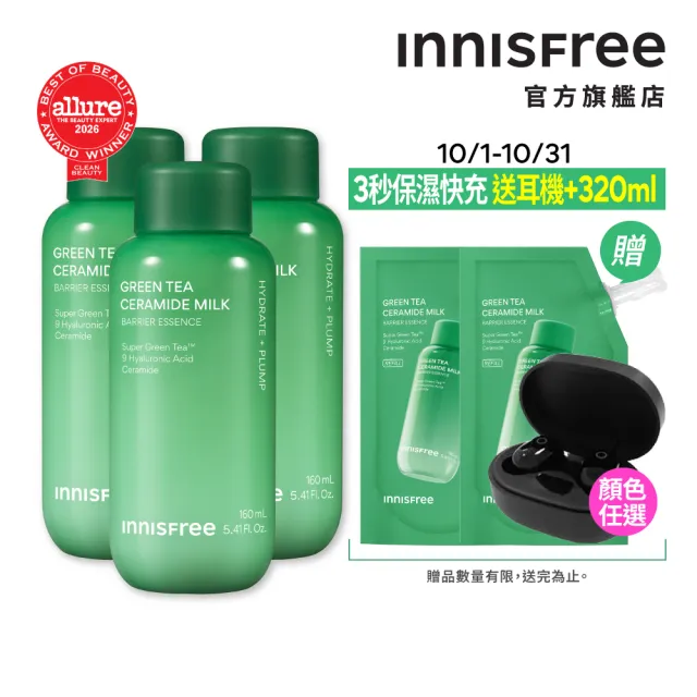 【innisfree】綠茶神經醯胺牛奶水精華囤貨組(480ml+320ml/3秒保濕快充)