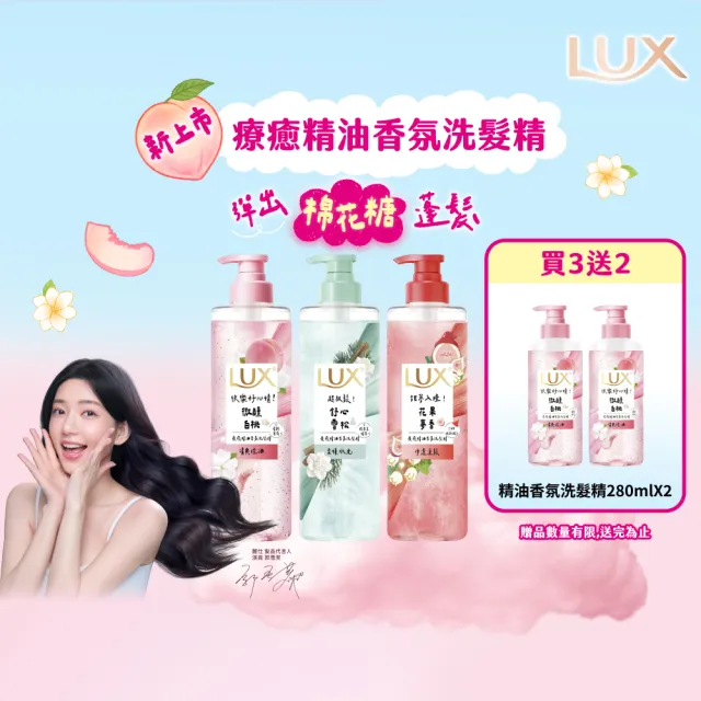 【LUX 麗仕】超值囤貨組 療癒精油香氛洗髮精470mlx3入贈280mlx2入白桃(微醺白桃香/花果夢香/舒心雪松香)