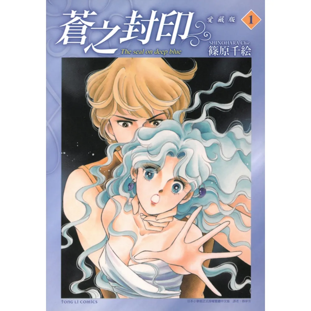 【momoBOOK】蒼之封印 愛藏版  1(電子漫畫)