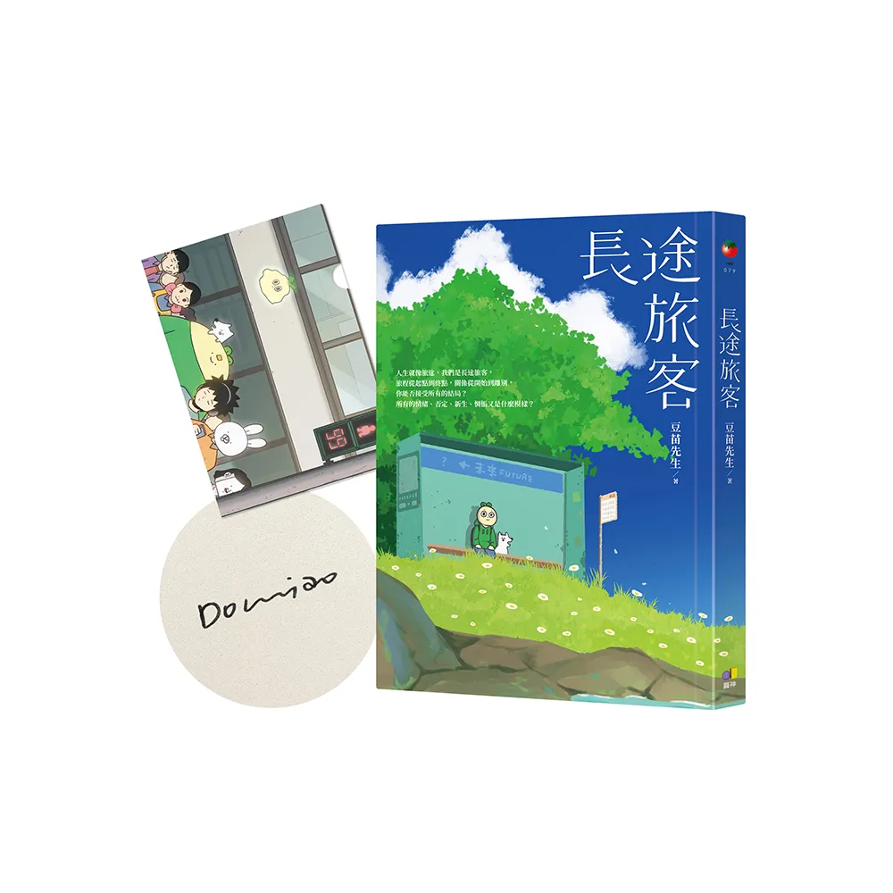 長途旅客【限量親簽+豆苗全新繪製A5資料夾套組】