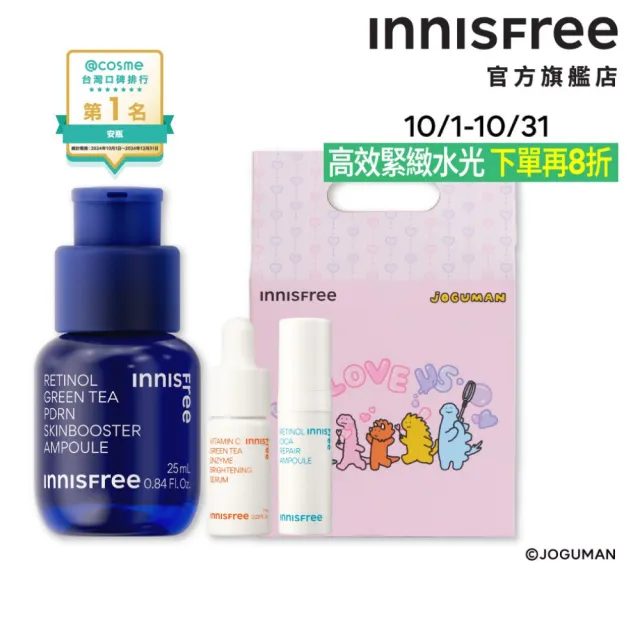 【innisfree】1%A醇PDRN水光安瓶煥膚禮盒-JOGUMAN特別版(緊緻毛孔、水光精華/PDRN 25ml+維C7ml+A醇5ml)