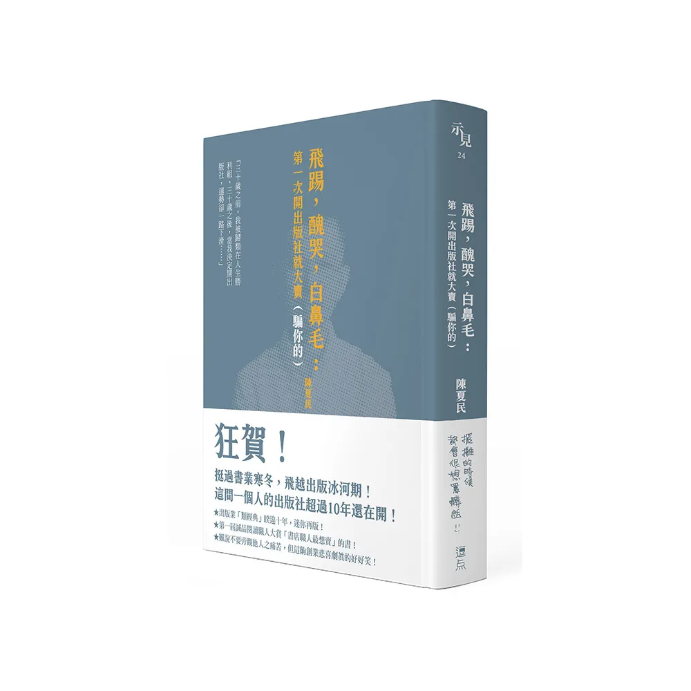 飛踢，醜哭，白鼻毛：第一次開出版社就大賣（騙你的）【十周年啾咪文庫本】