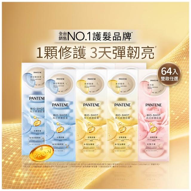 【PANTENE 潘婷】爆水膠囊髮膜64入(胜肽抗氧/玻尿酸水潤/強韌防斷-新舊包裝隨機 3款任選)