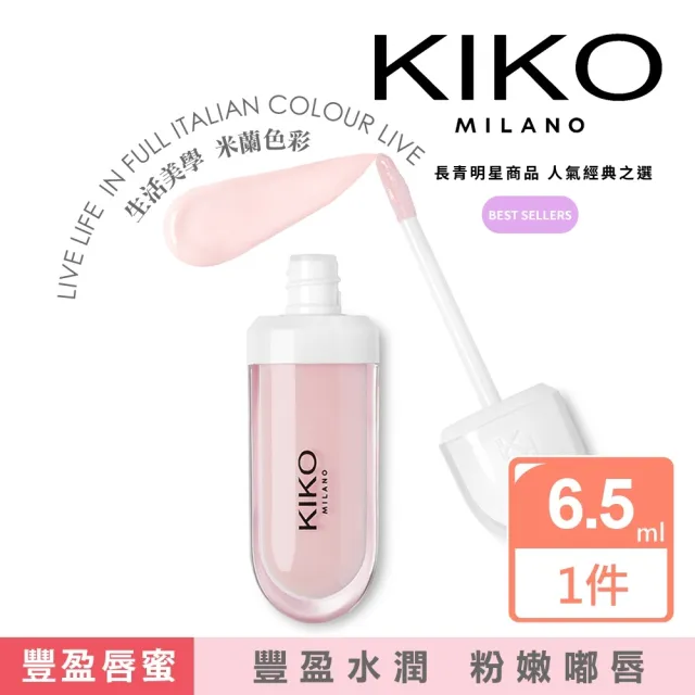 【KIKO MILANO】奈米玻尿酸豐盈唇蜜 6.5ml(唇蜜/唇釉/唇膏/潤唇膏/護唇膏/唇膜/眼唇卸妝/BB霜/妝前乳)